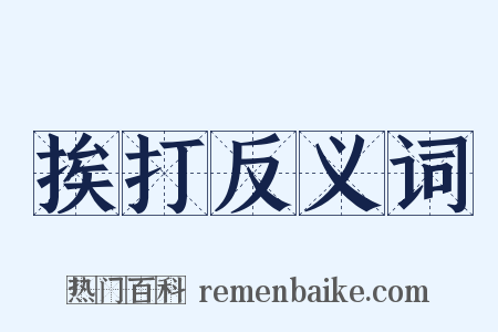 挨打反义词是什么意思的图片